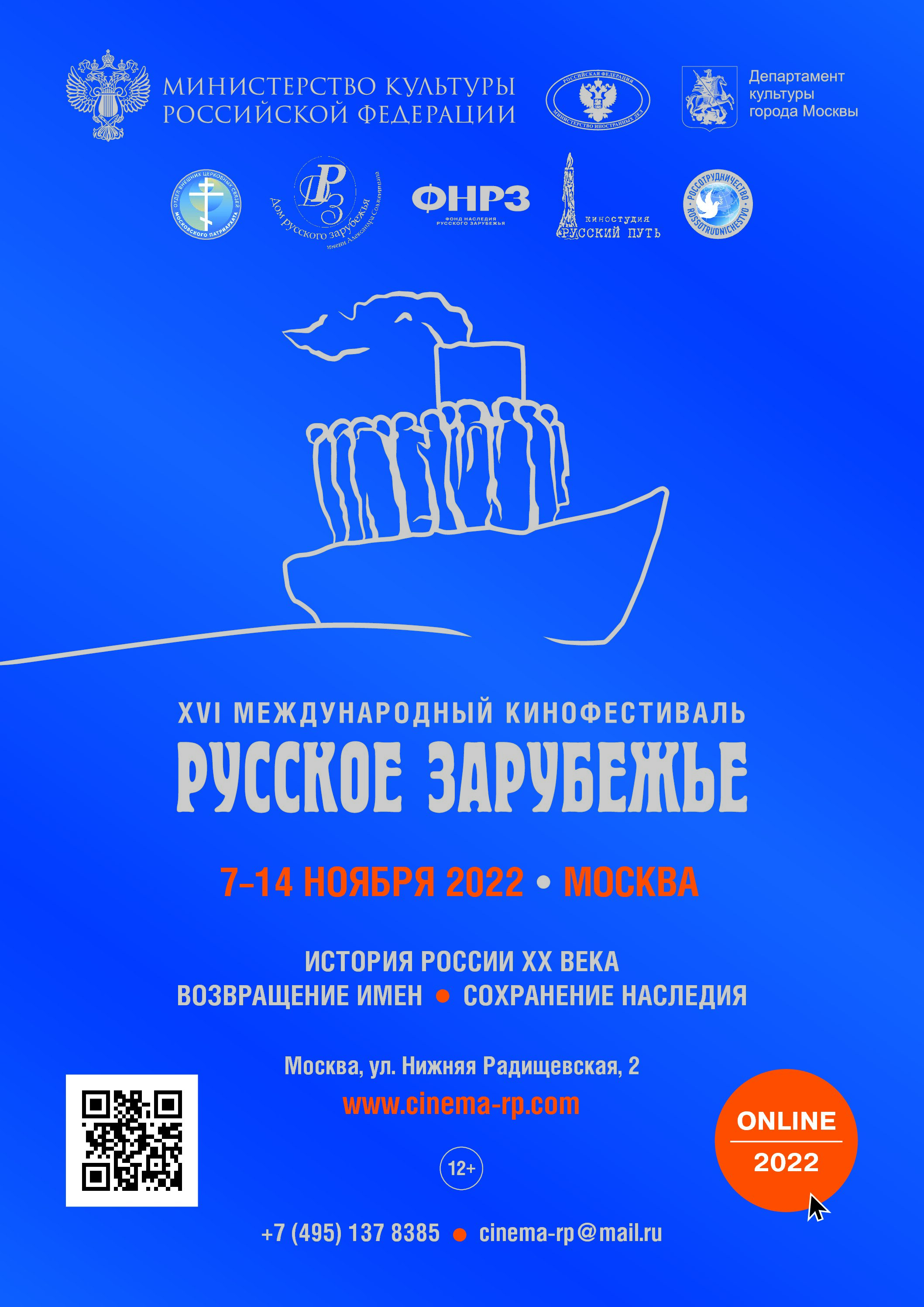 В Москве пройдет XVI Международный кинофестиваль «Русское зарубежье»