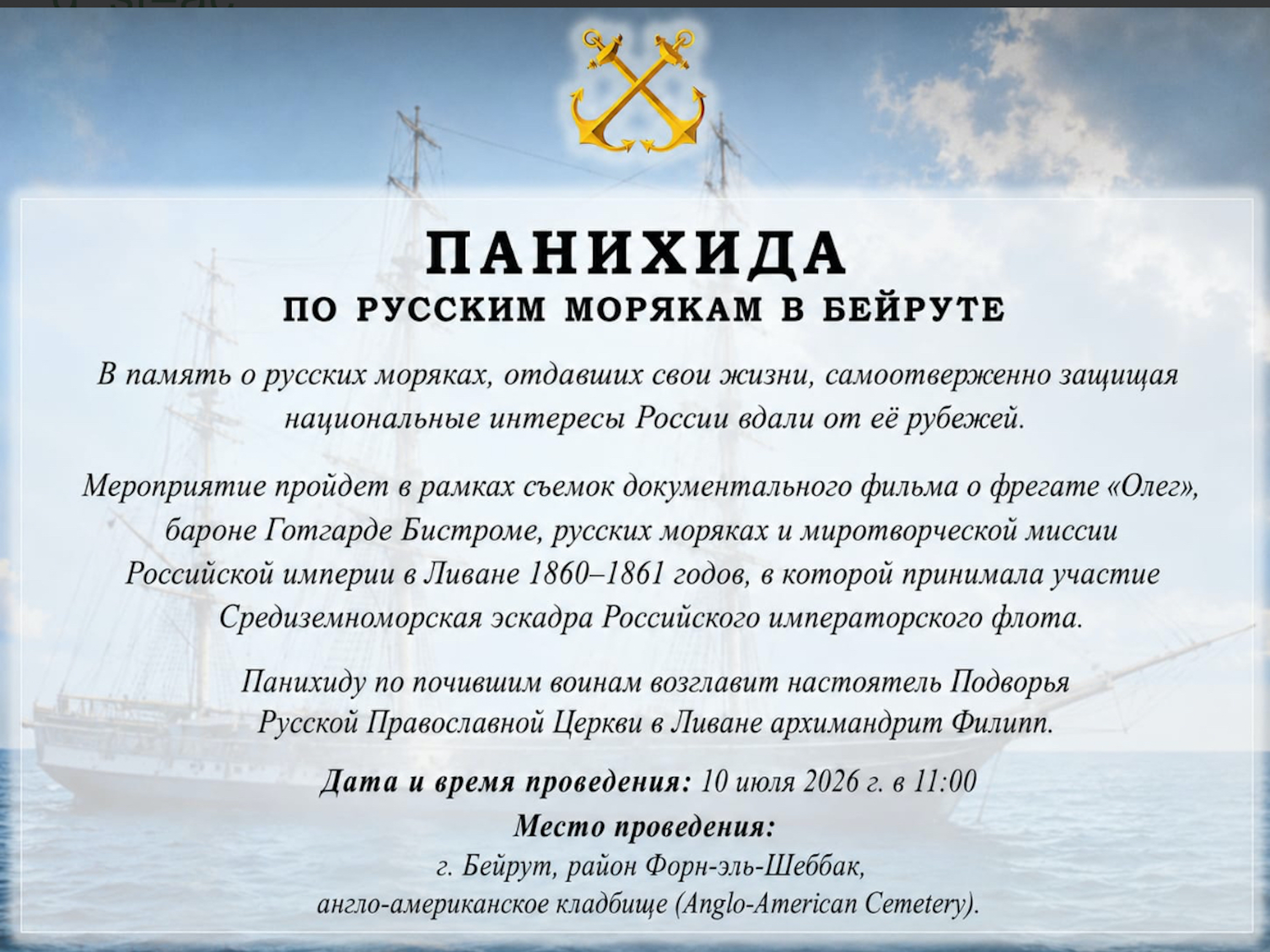 Панихида по русским морякам в Бейруте